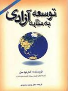 پاورپوینت خلاصه کتاب توسعه به مثابه آزادی نوشته آمارتیاسن ترجمه دکتر وحید محمودی