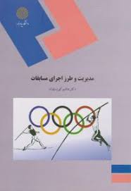 پاورپوینت کتاب مديريت و طرز اجراي مسابقات تأليف دكتر هاشم كوزه چيان