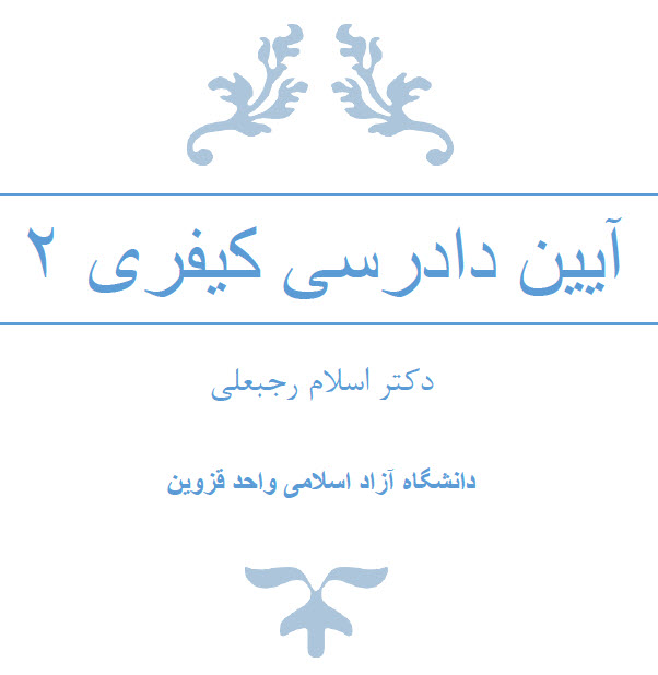 جزوه تایپ شده آیین دادرسی کیفری 2