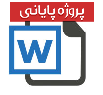 ‏ پروژه برنامه نویسی  طراحی و پیاده سازی مکانیزم انبارداری