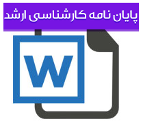 بررسی شناختی سامانه اتوماسیون اداری برای آگاه سازی مدیران شرکت (کامل و آپدیت شده)